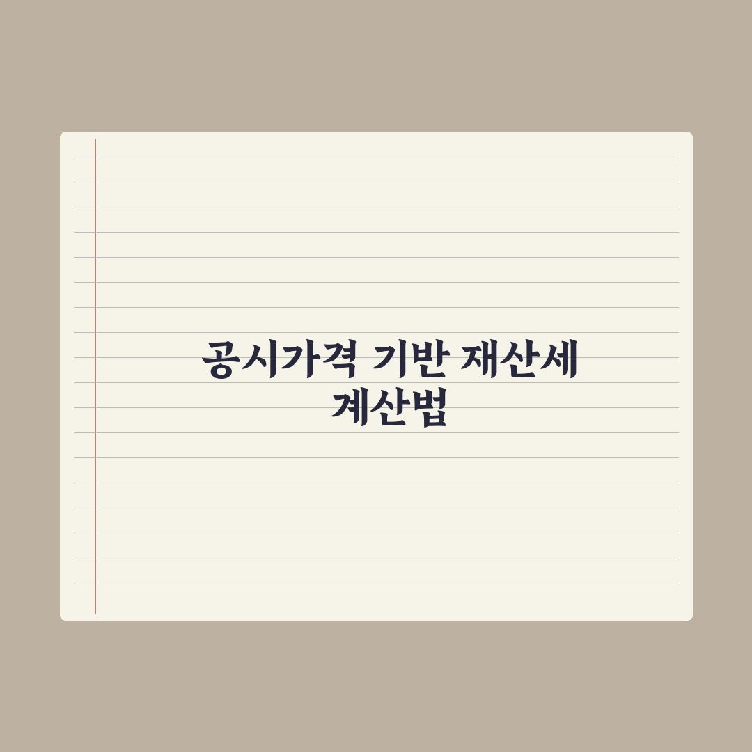 재산세 계산법 - 공시가격 기반 완벽가이드: 실무자가 검증한 5가지 핵심 로직