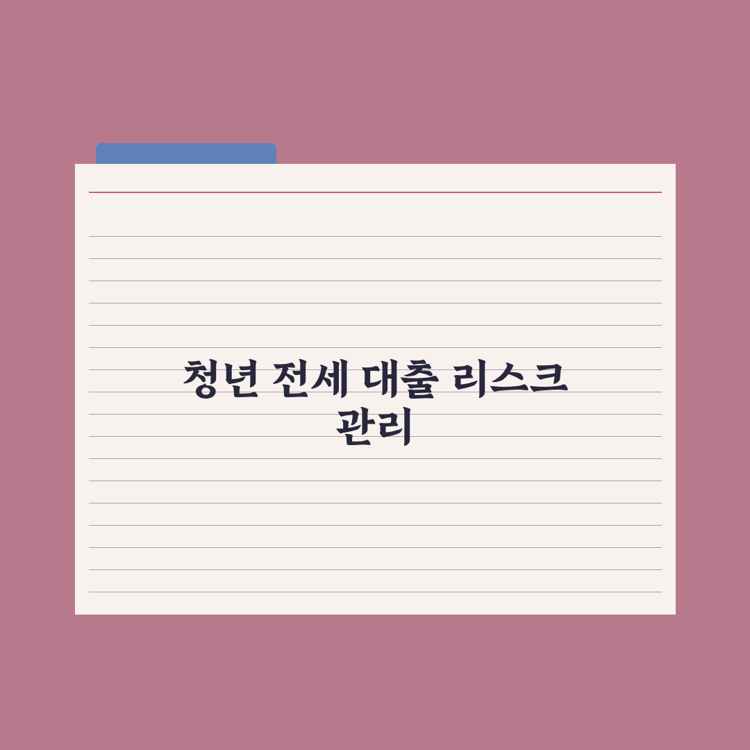 청년 전세자금 대출 활용 임대차 완벽가이드: 실무자가 검증한 5단계 핵심 전략