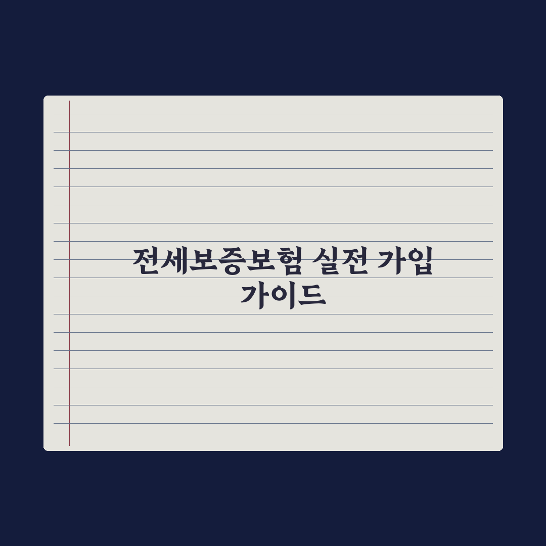 전세금 반환 보증보험(HUG·SGI) 가입 가이드 심층분석: 실무자 검증 5대 핵심