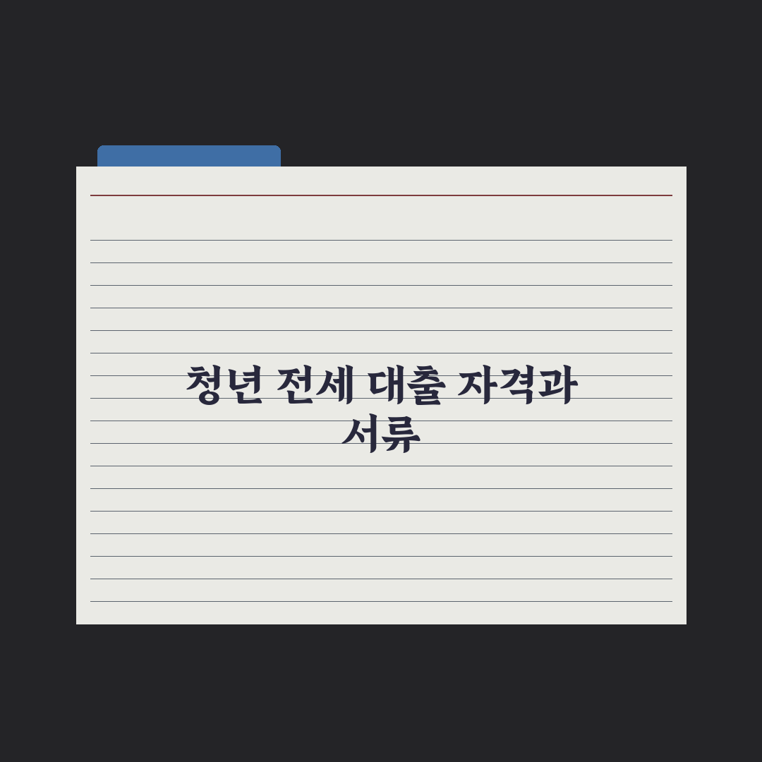청년 전세보증금 대출 가이드 완벽가이드: 전문가가 분석한 5단계 핵심 전략