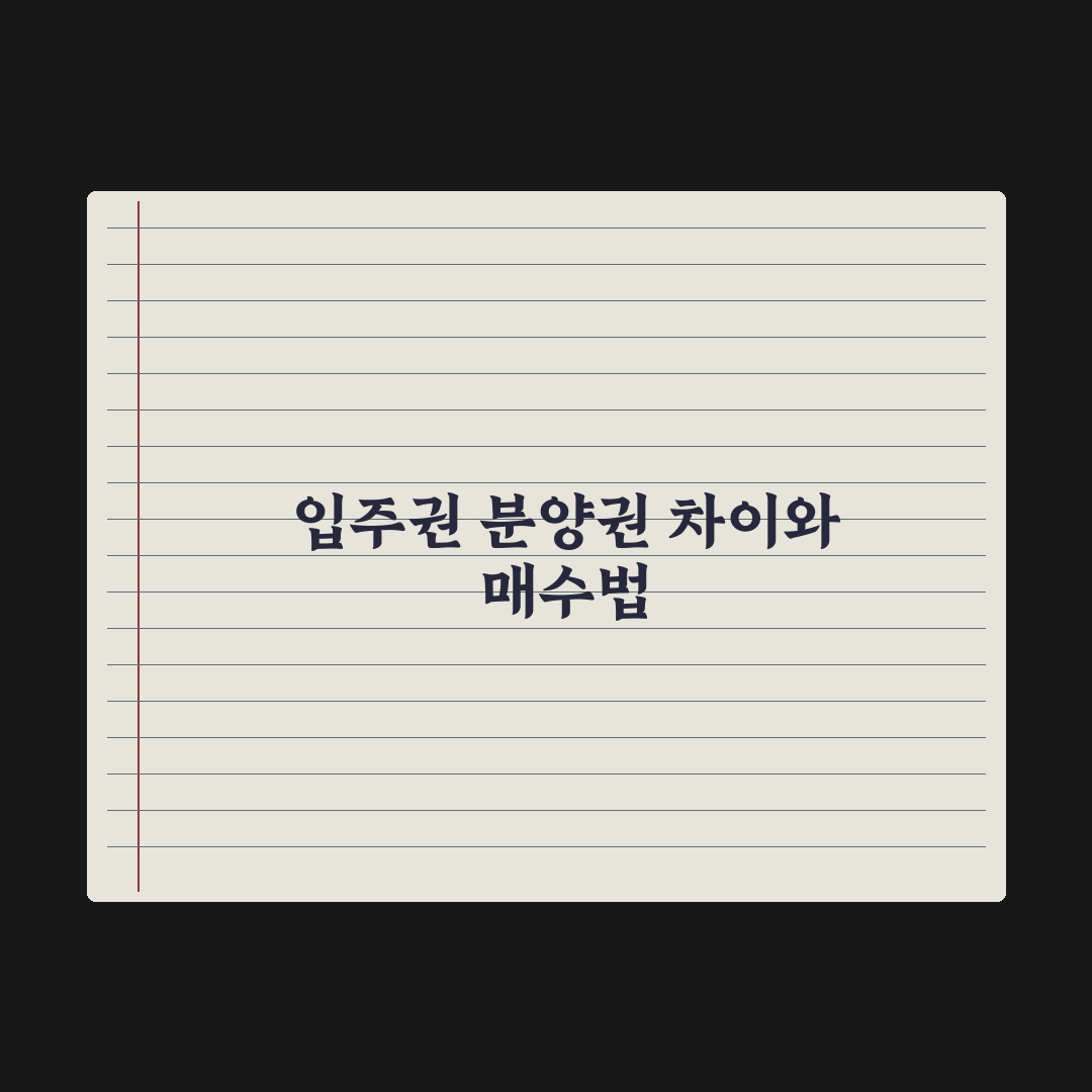 입주권 vs 분양권 - 차이와 거래 완벽가이드, 실무자가 분석한 5가지 핵심