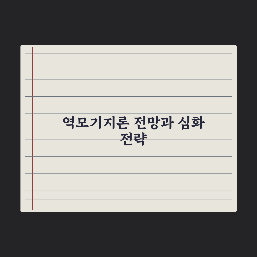역모기지론 - 노후 자금 활용 심층분석, 전문가가 검증한 5가지 핵심 전략