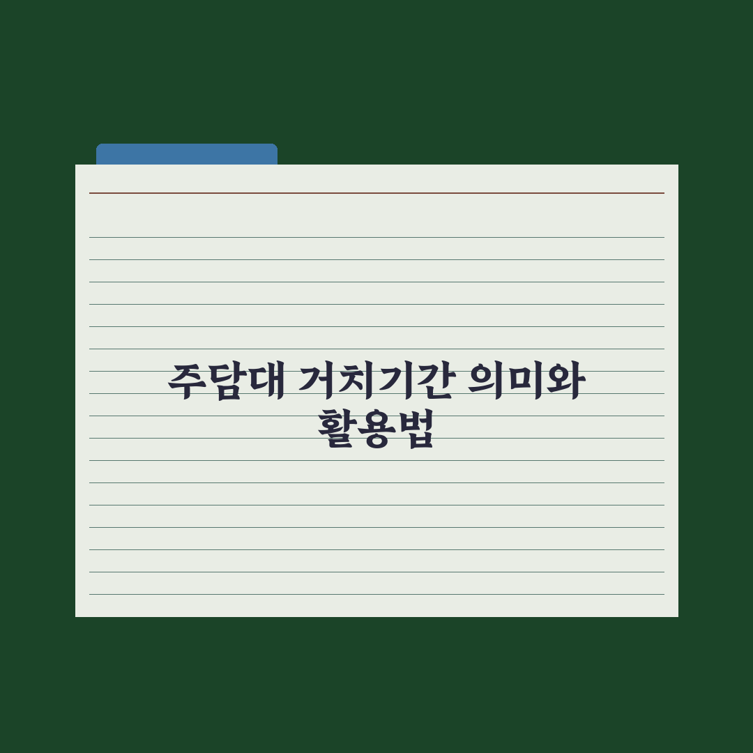 주담대 거치기간 - 의미와 활용 완벽가이드: 전문가가 분석한 5가지 전략