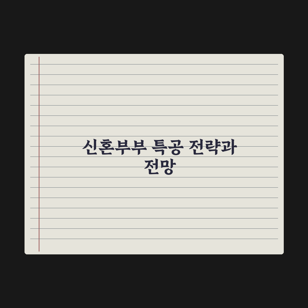 신혼부부 특별공급 조건과 신청 절차 총정리: 전문가가 분석한 5가지 핵심
