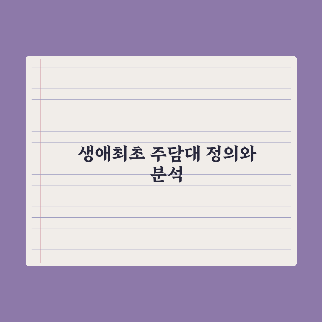 생애최초 주택담보대출 완벽가이드, 전문가가 검증한 5가지 핵심 체크리스트