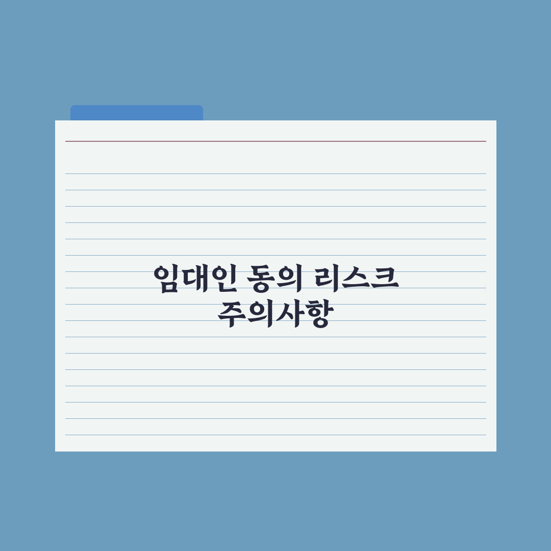 임대인 동의 - 인테리어·반려동물 등 심층분석, 전문가가 제안하는 5원칙