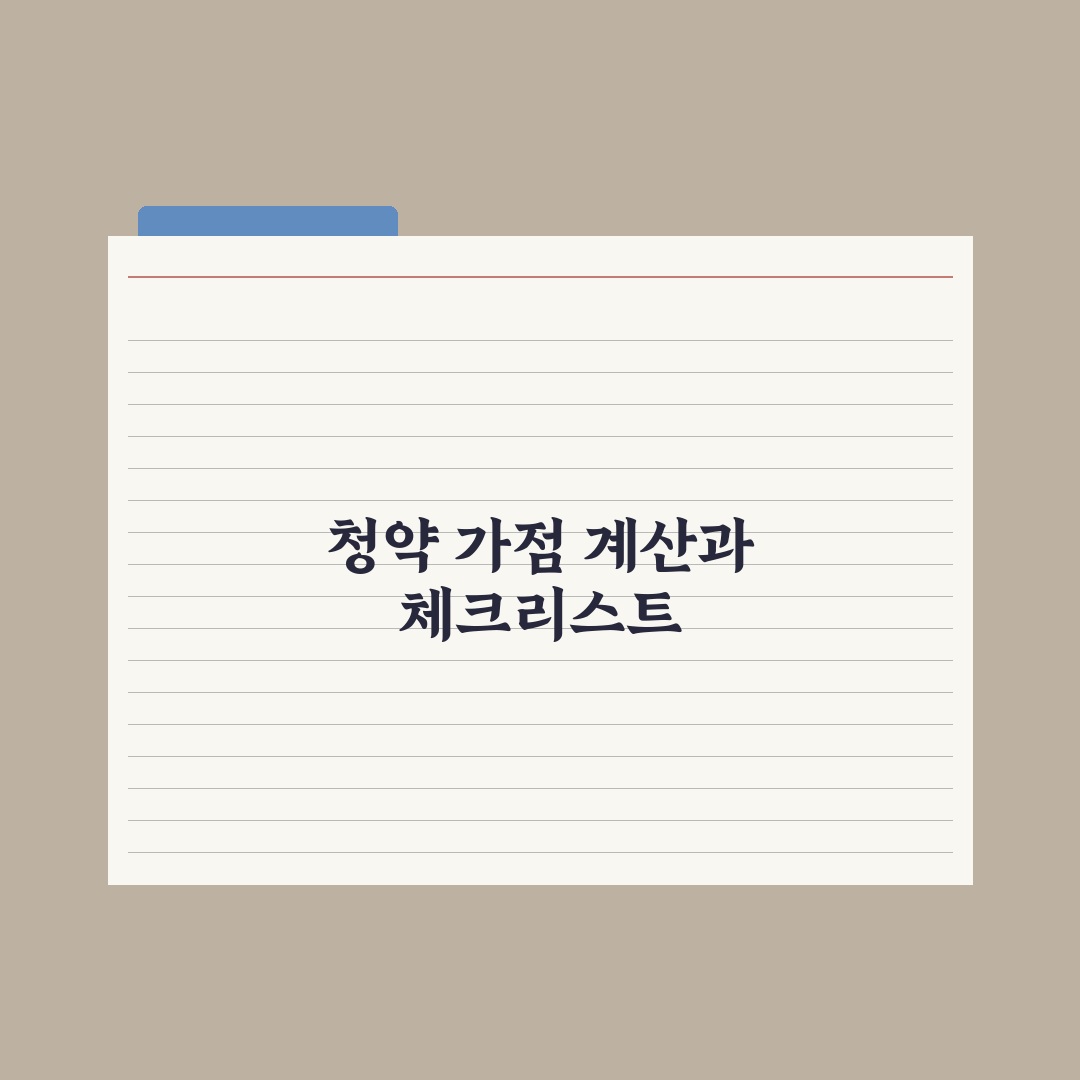 청약 가점 계산법 - 무주택·부양·납입 정리 총정리, 전문가 검증 5단계