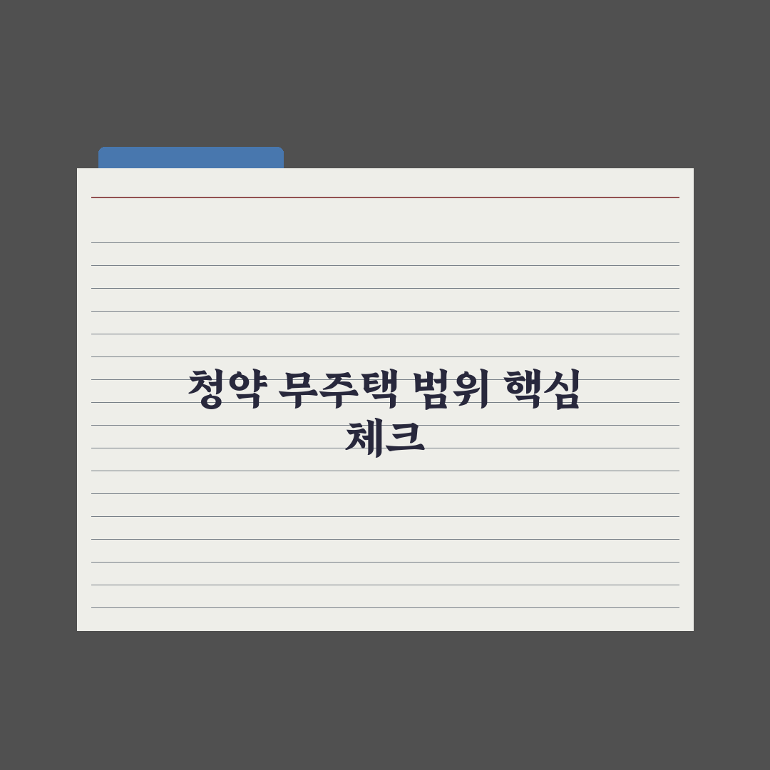 무주택자 기준 - 청약에서 인정되는 무주택 범위 완벽가이드: 5가지 핵심 파악