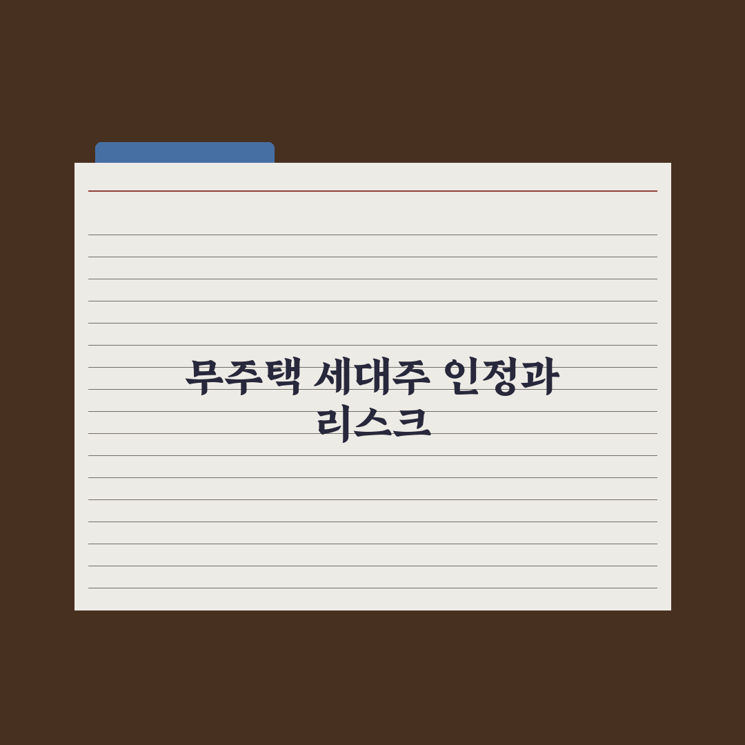무주택 세대주 - 인정 기준과 사례 완벽가이드, 전문가 분석 5가지 핵심