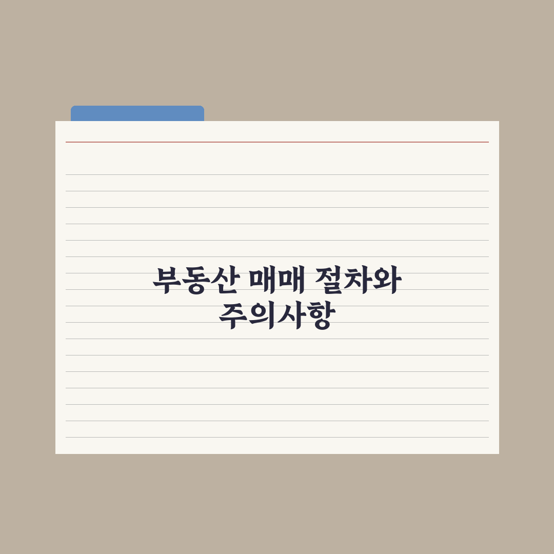 부동산 매매계약 절차 A to Z - 계약부터 잔금까지 심층분석: 5단계