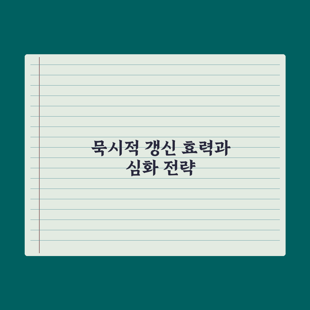묵시적 갱신 - 효력과 주의점 완벽가이드: 전문가가 검증한 7가지 수칙