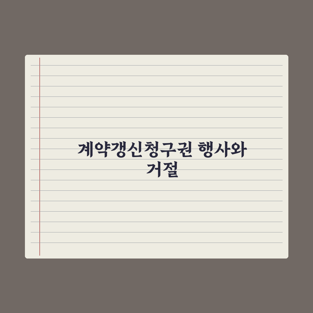 계약갱신청구권 행사 방법과 거절 사유 완벽가이드, 실무자가 검증한 5가지 핵심정리