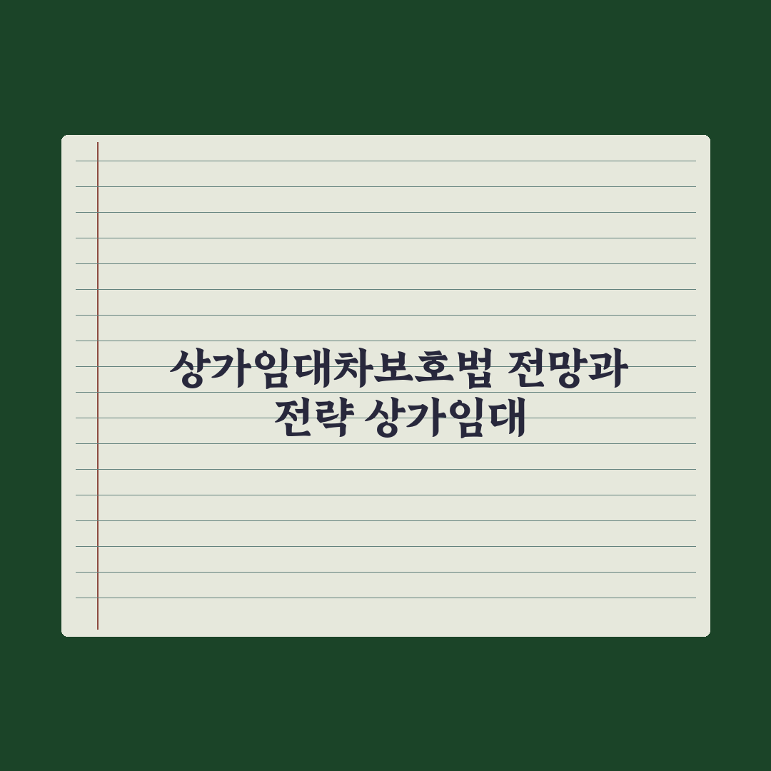 상가임대차보호법 핵심 정리 심층분석, 전문가가 선별한 7가지 실무 수칙