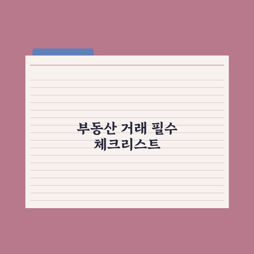 부동산 거래 시 꼭 알아야 할 용어 50선 완벽가이드, 실무자 핵심 리스트