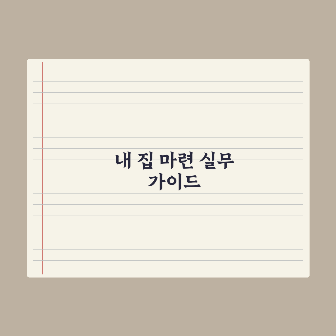 사전청약 vs 본청약 차이와 선택 기준 심층분석, 전문가 검증 5대 지표