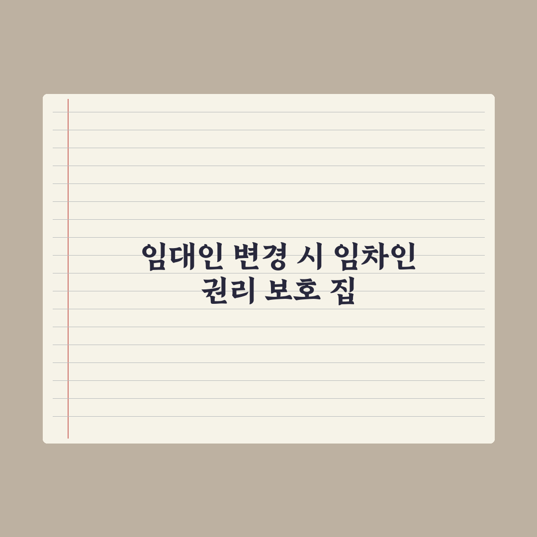 임대인 변경 시 임차인 권리 심층분석, 실무 데이터로 증명된 5가지 필수 체크리스트