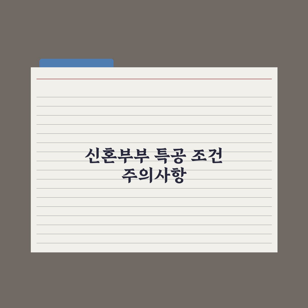 신혼부부 특별공급 조건과 신청 절차 총정리: 전문가가 분석한 5가지 핵심