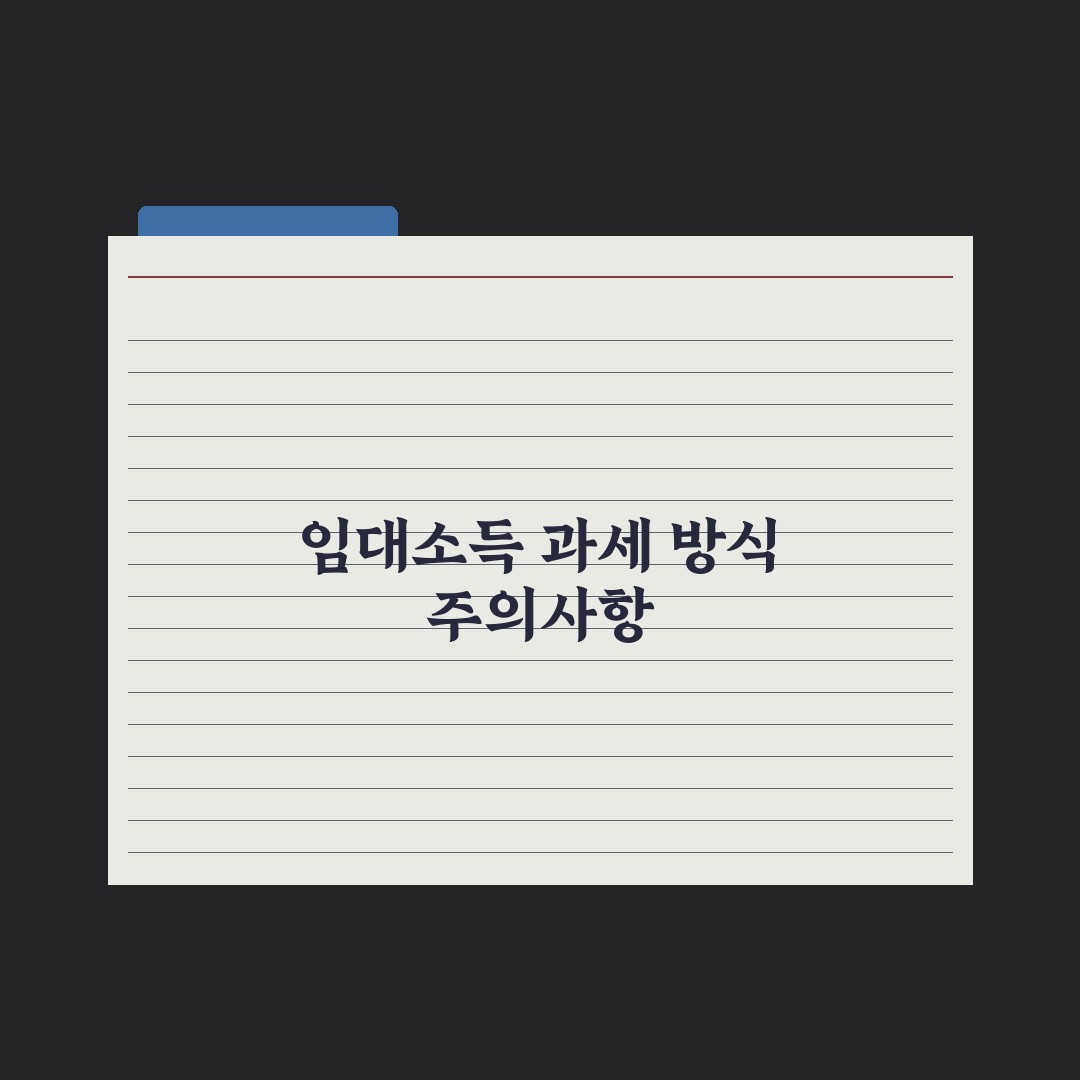주택임대소득 신고 - 분리과세 vs 종합과세 핵심정리, 전문가 5대 전략