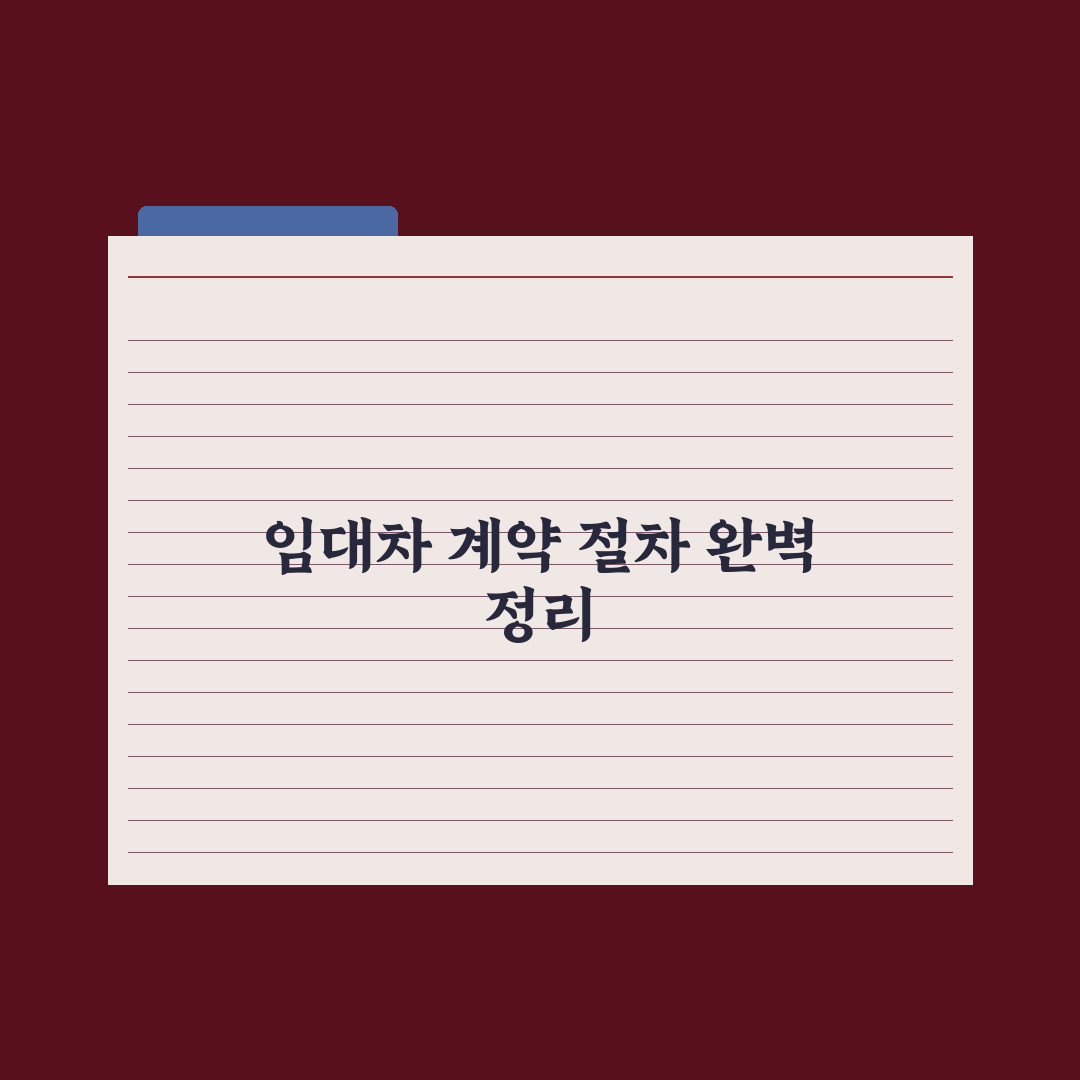 임대차 계약 절차 완벽 정리 심층분석, 전문가가 검증한 5단계 핵심