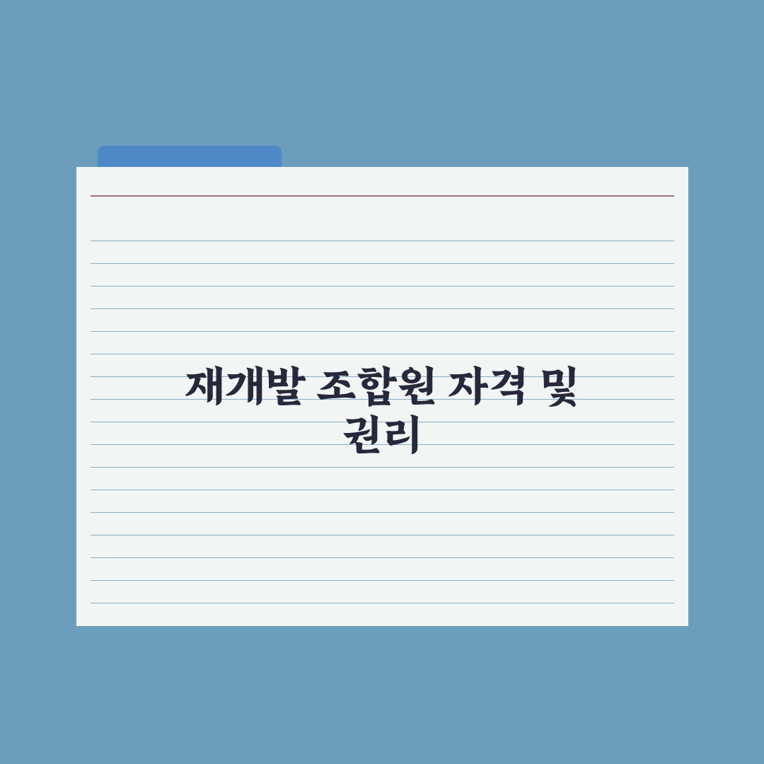재개발 조합원 자격과 권리 실전가이드: 실무자가 검증한 5가지 핵심정리