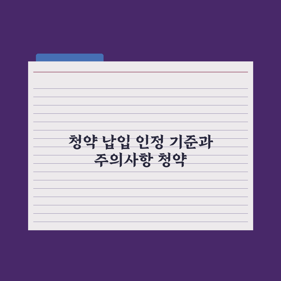 청약 납입 인정 기간·금액 - 정확히 이해 핵심정리, 실무자가 분석한 3가지 포인트