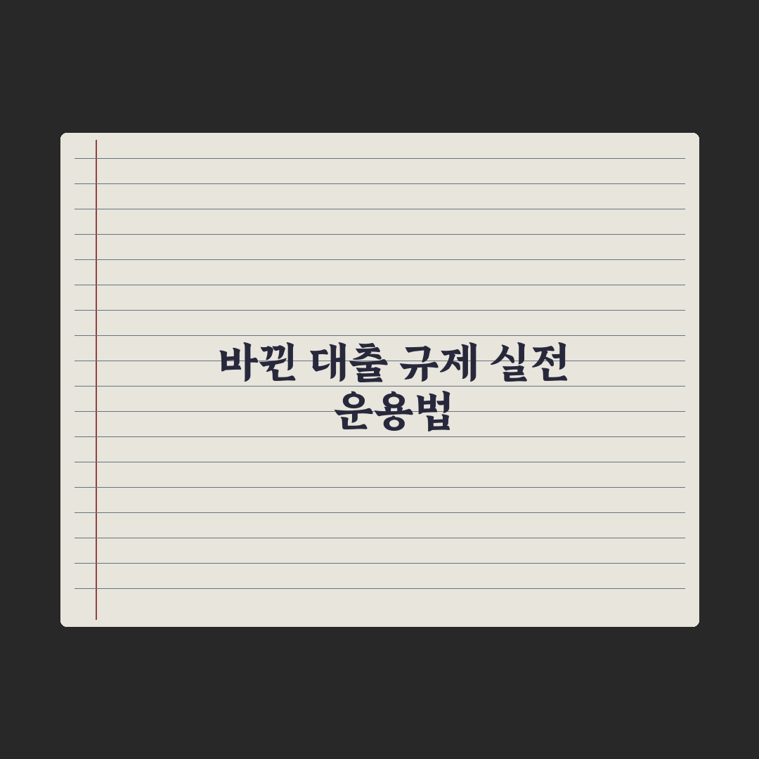 2026 LTV·DSR 규제 변화 정리 핵심정리, 실무자 분석 5대 포인트