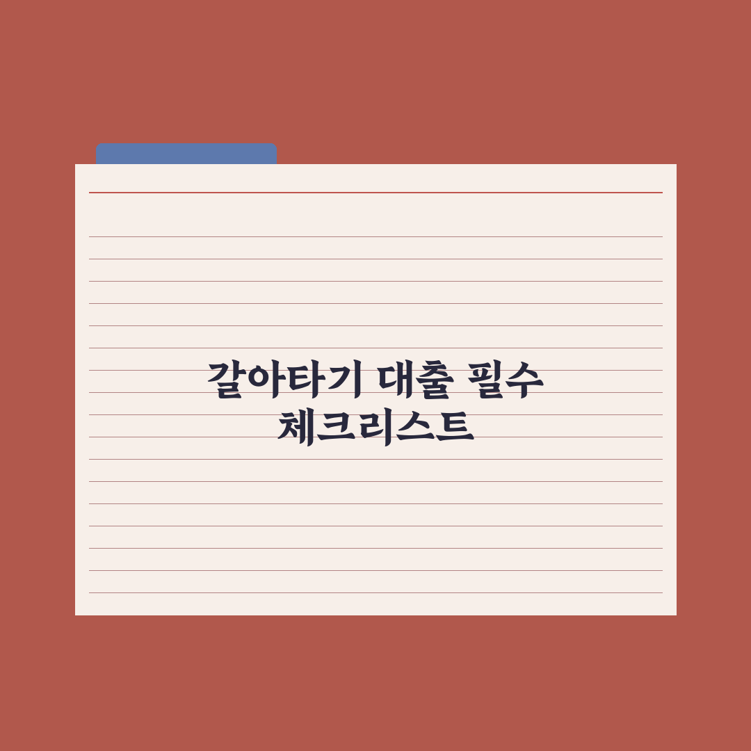 갈아타기 대출(대환대출) 활용법 심층분석, 금융 실무자가 제안하는 5가지 핵심 포인트