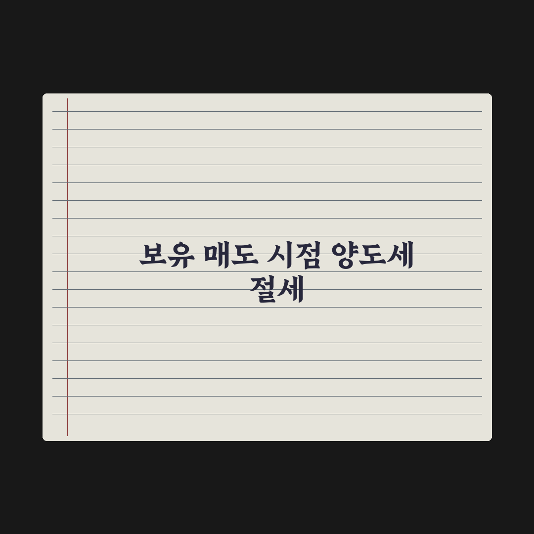 양도세 절세 전략 - 보유·매도 시점 실전가이드, 전문가가 분석한 5가지 원칙