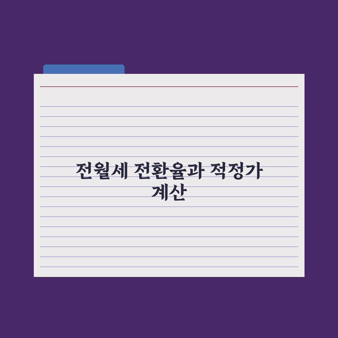 전월세 전환율 - 계산법과 적정 수준 심층분석, 전문가의 5대 핵심정리