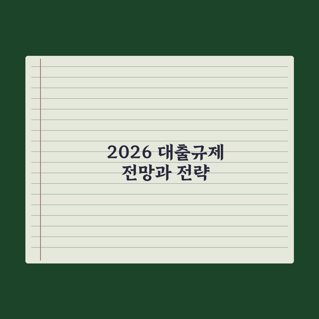 2026 LTV·DSR 규제 변화 정리 핵심정리, 실무자 분석 5대 포인트
