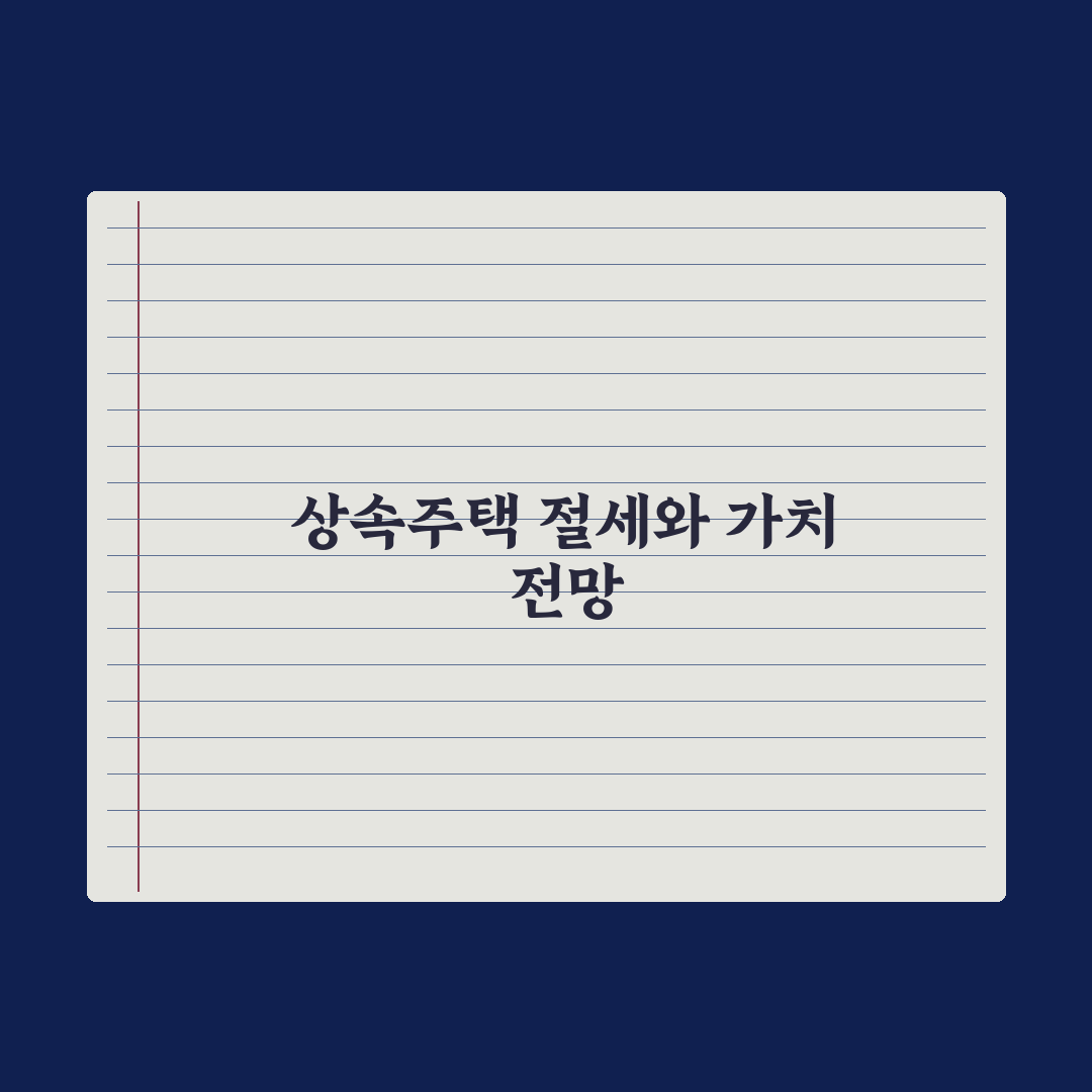 상속주택 양도세 특례 완벽가이드: 실무자가 분석한 5가지 핵심정리