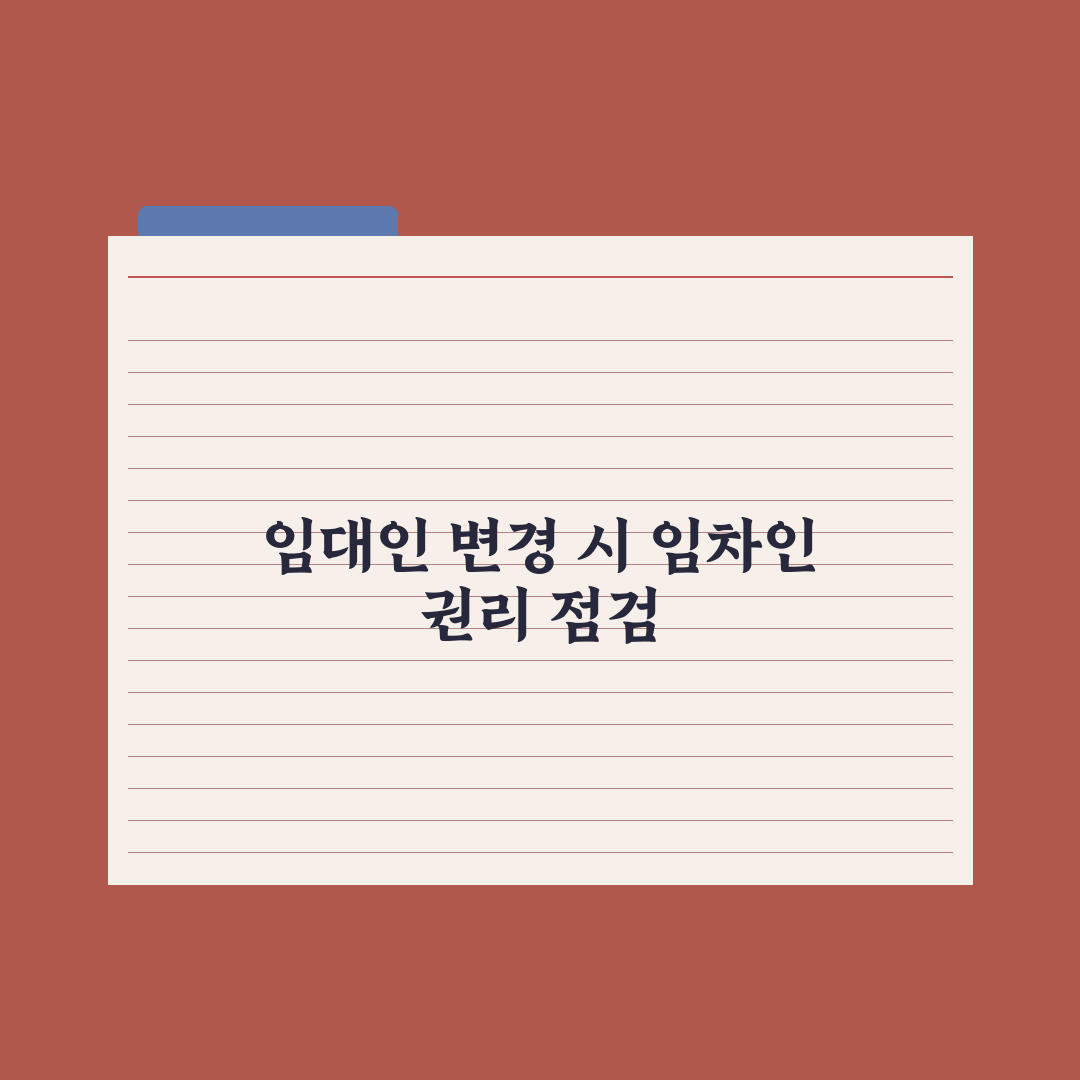 임대인 변경 시 임차인 권리 심층분석, 실무 데이터로 증명된 5가지 필수 체크리스트