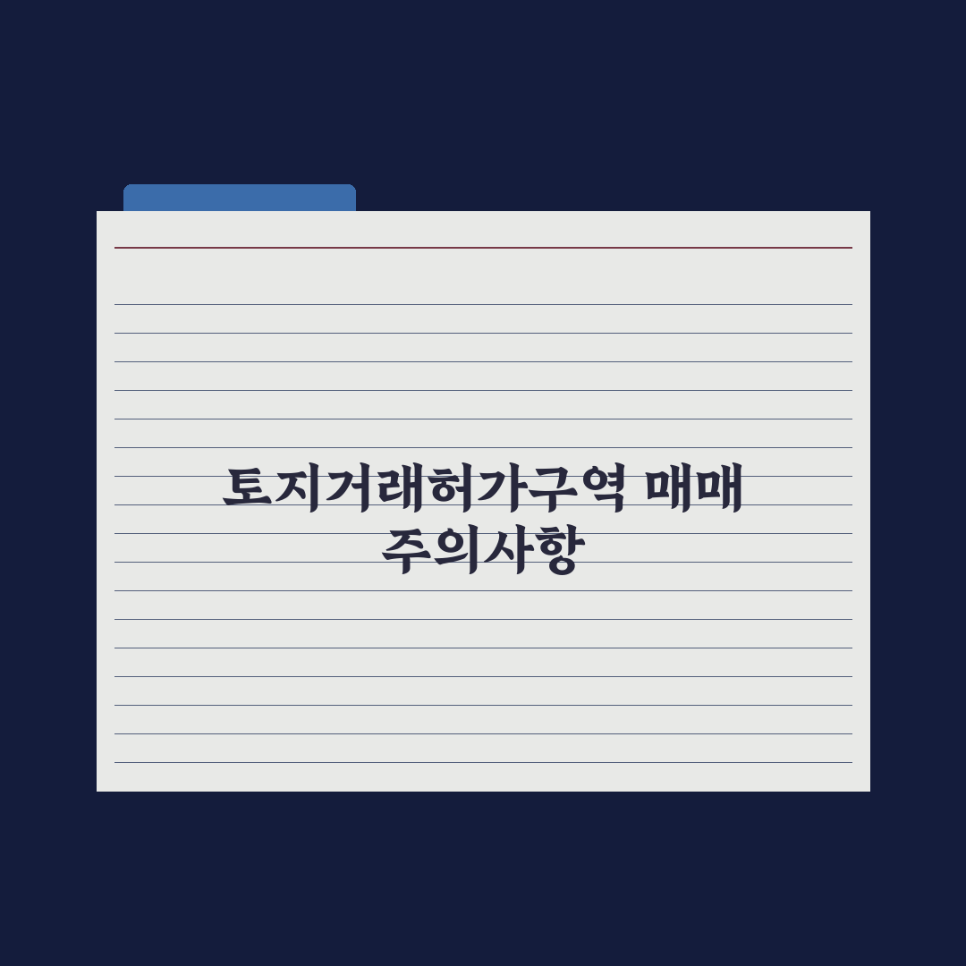 토지거래허가구역 매매 - 주의점 심층분석: 실무자가 검증한 5가지 포인트