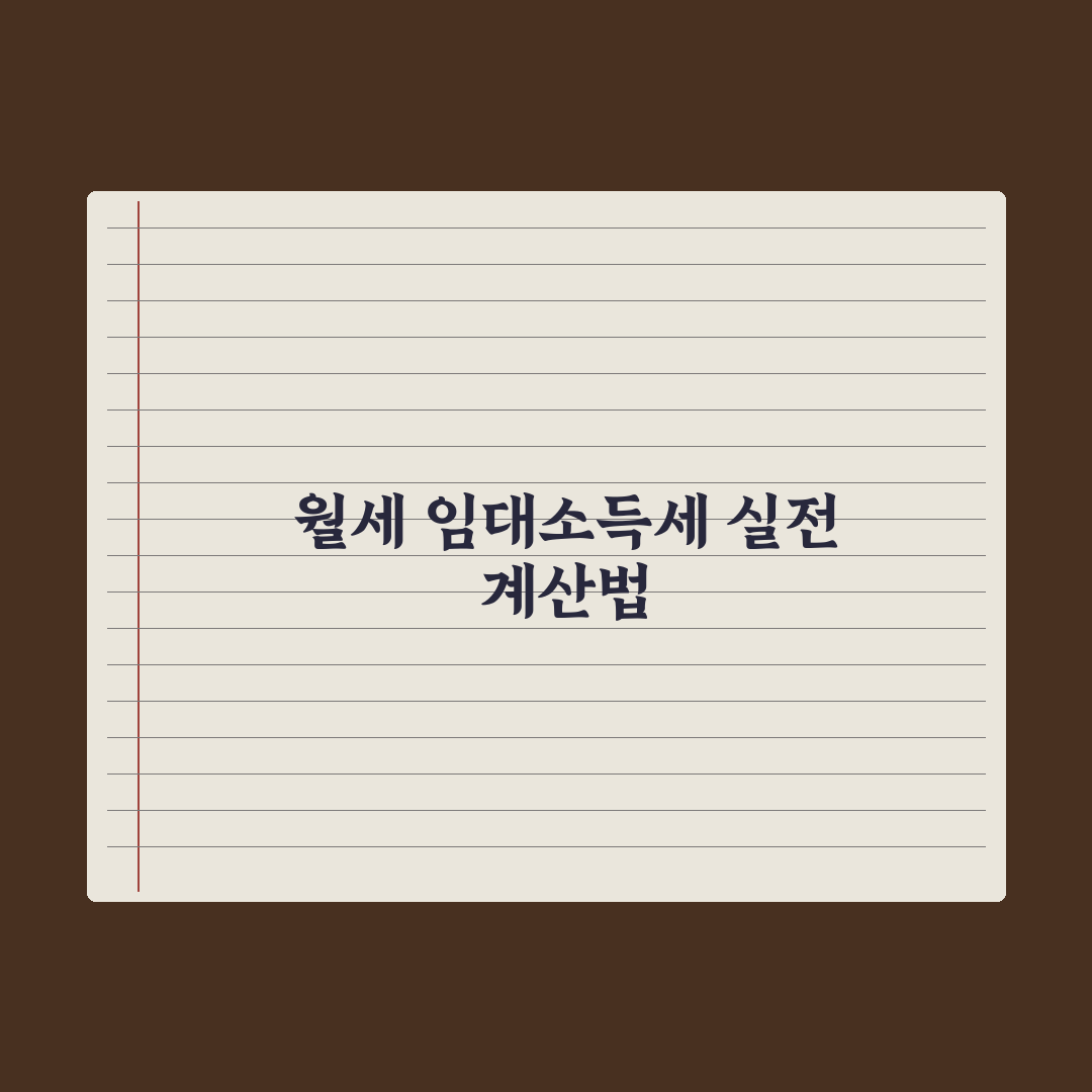 월세 임대소득세 - 계산법 정리 완벽가이드: 전문가가 검증한 5단계 핵심 로드맵