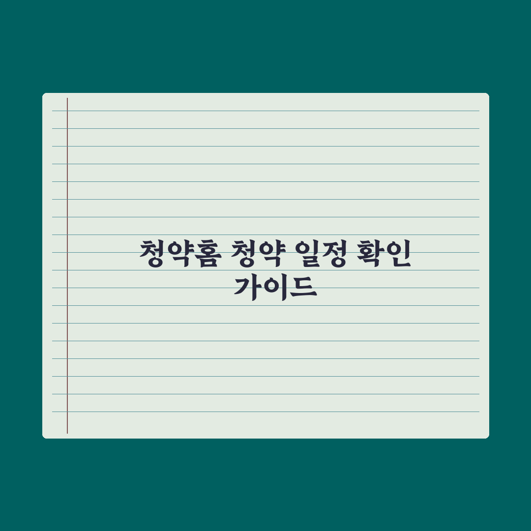 청약 일정 확인하는 법 - 청약홈 활용 완벽가이드: 전문가의 5단계 핵심