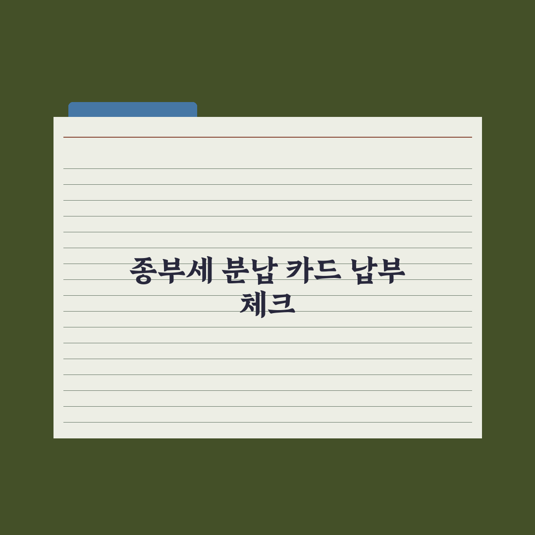 종부세 분납·신용카드 납부 완벽가이드, 전문가가 분석한 5가지 핵심 전략
