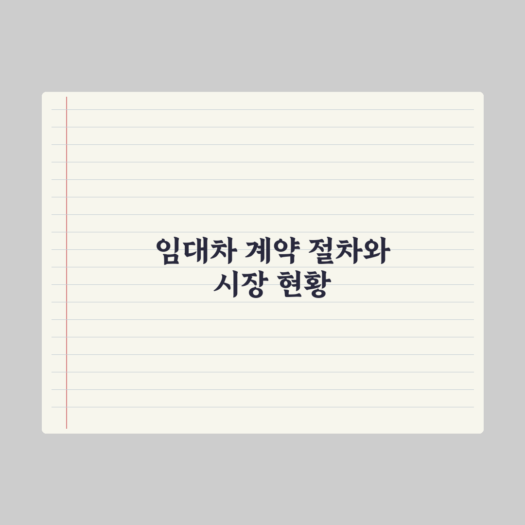 임대차 계약 절차 완벽 정리 심층분석, 전문가가 검증한 5단계 핵심