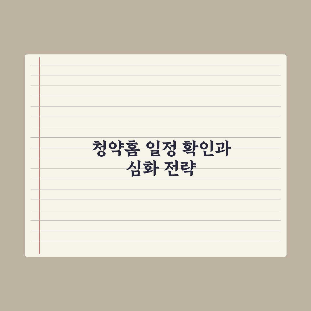 청약 일정 확인하는 법 - 청약홈 활용 완벽가이드: 전문가의 5단계 핵심