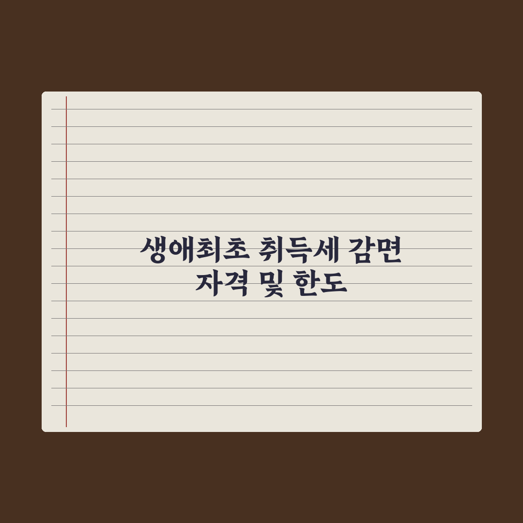 생애최초 취득세 감면 - 자격과 한도 완벽가이드: 전문가의 5가지 포인트