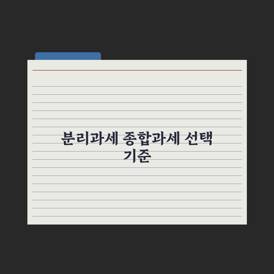 주택임대소득 신고 - 분리과세 vs 종합과세 핵심정리, 전문가 5대 전략