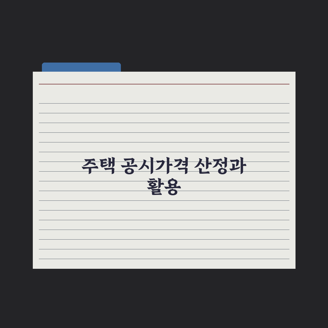 주택 공시가격 - 산정 방식과 활용 심층분석, 전문가가 분석한 5대 지표