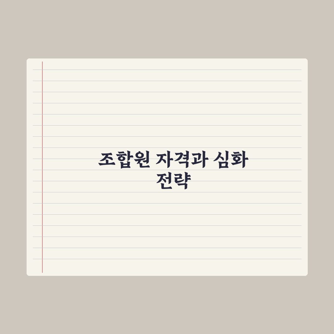 재개발 조합원 자격과 권리 실전가이드: 실무자가 검증한 5가지 핵심정리