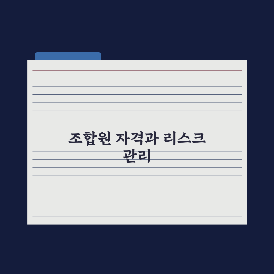 재개발 조합원 자격과 권리 실전가이드: 실무자가 검증한 5가지 핵심정리