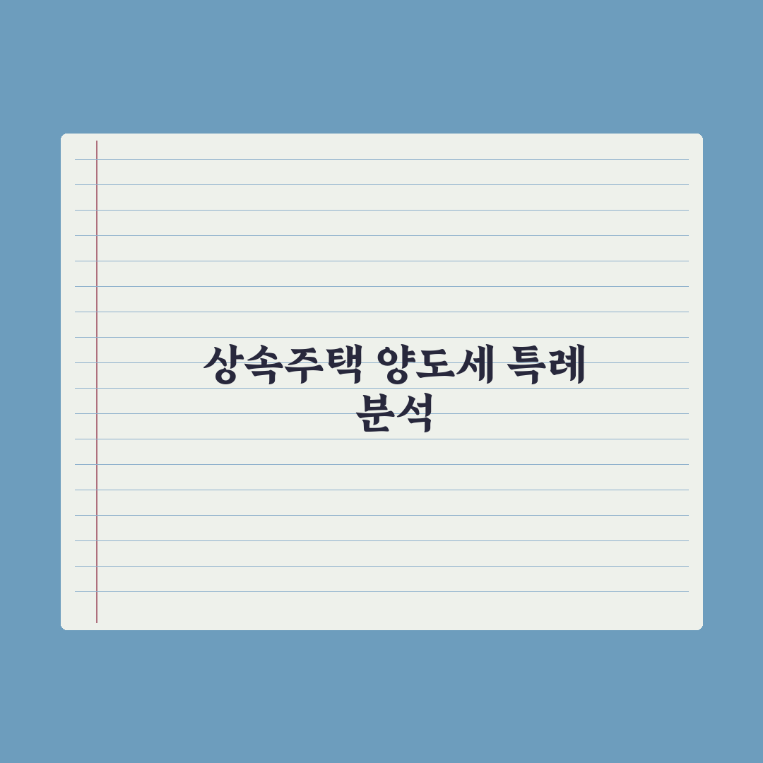 상속주택 양도세 특례 완벽가이드: 실무자가 분석한 5가지 핵심정리