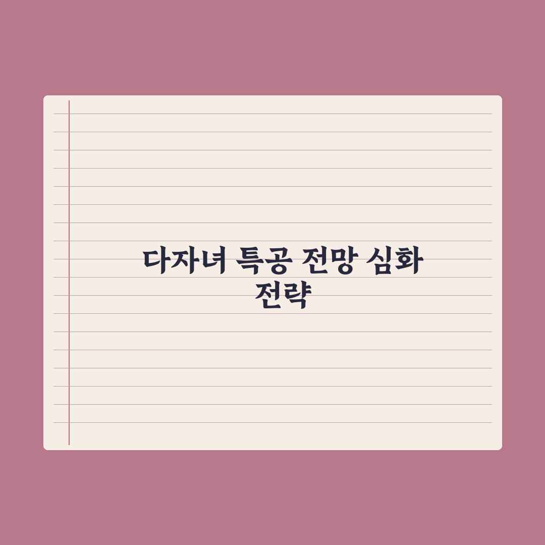 다자녀 특별공급 가이드 심층분석, 전문가가 검증한 5가지 핵심 당첨 전략