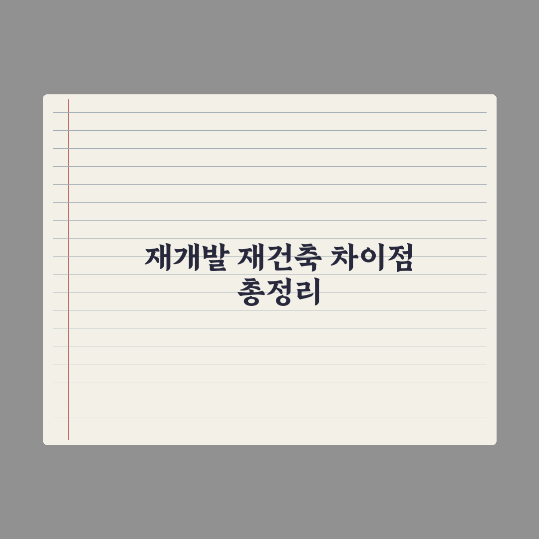 재개발 vs 재건축 - 차이 완벽 정리 핵심정리, 실무자의 5대 분석