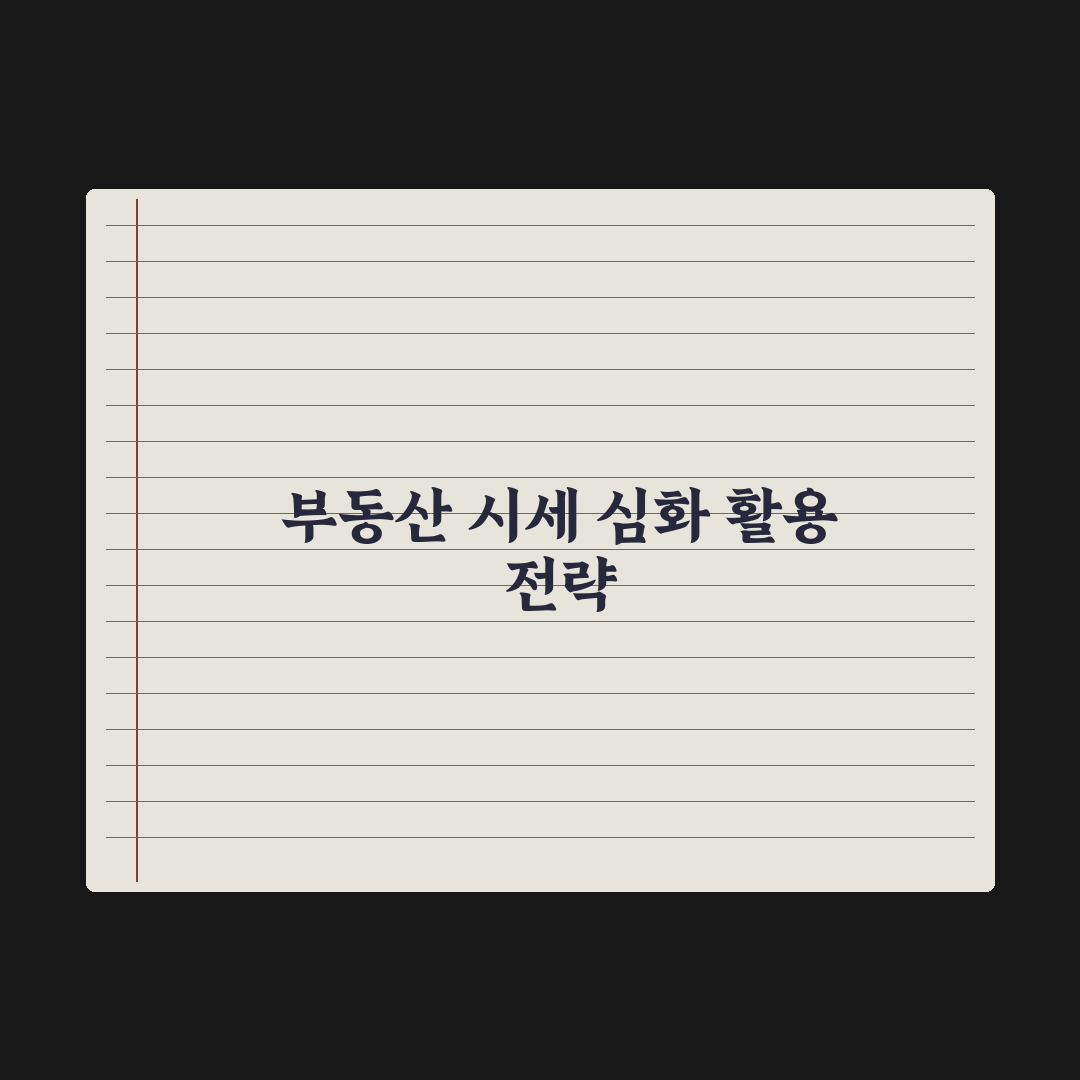 부동산 시세 보는 법 - KB·한국부동산원 차이 완벽가이드: 핵심 3단계