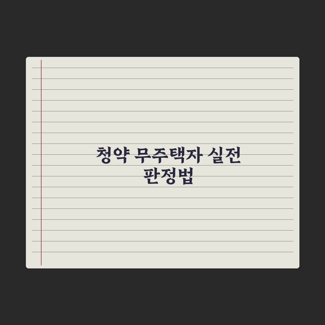 무주택자 기준 - 청약에서 인정되는 무주택 범위 완벽가이드: 5가지 핵심 파악