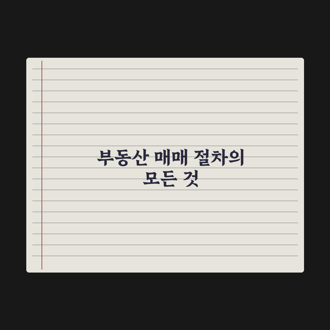부동산 매매 절차 A to Z - 계약부터 등기까지 총정리, 실무 5단계