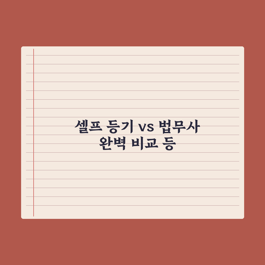 부동산 등기 신청 - 셀프 vs 법무사 비교 심층분석: 실무자 5대 지표